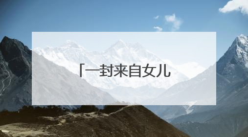 一封来自女儿的信：在这里，母亲多了另一种“家”的温暖