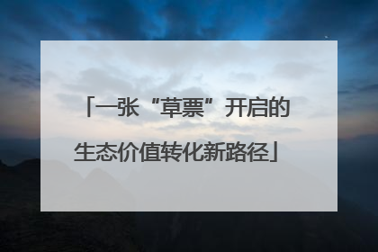 一张“草票”开启的生态价值转化新路径