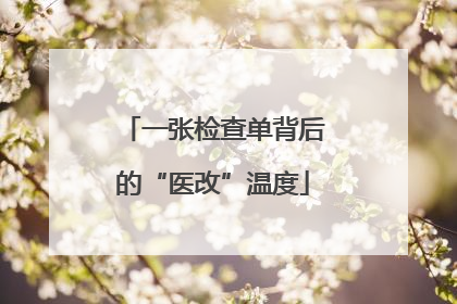 一张检查单背后的“医改”温度