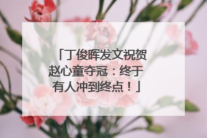 丁俊晖发文祝贺赵心童夺冠：终于有人冲到终点！