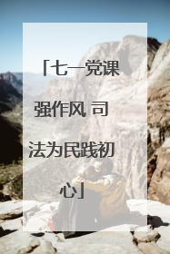 七一党课强作风 司法为民践初心