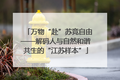 万物“赴”苏竞自由——解码人与自然和谐共生的“江苏样本”