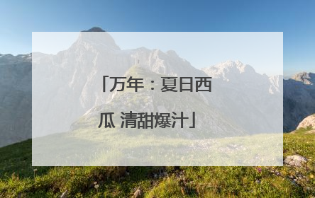 万年：夏日西瓜 清甜爆汁