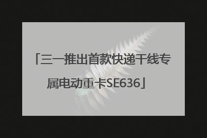 三一推出首款快递干线专属电动重卡SE636