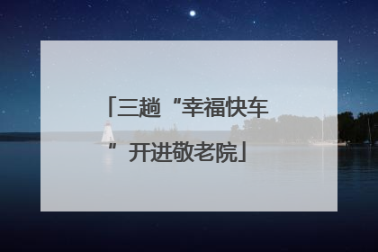 三趟“幸福快车”开进敬老院