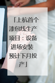 上杭首个漆包线生产项目：设备进场安装 预计下月投产