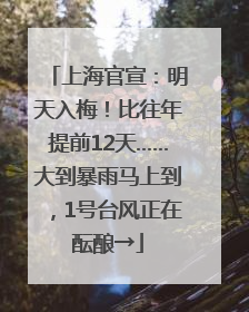 上海官宣：明天入梅！比往年提前12天……大到暴雨马上到，1号台风正在酝酿→