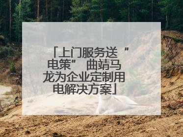 上门服务送“电策” 曲靖马龙为企业定制用电解决方案
