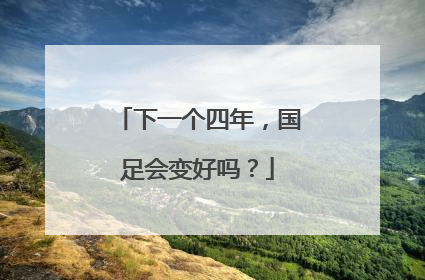 下一个四年，国足会变好吗？