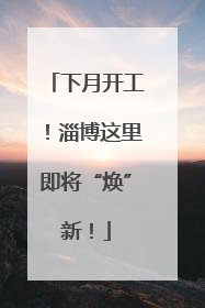 下月开工！淄博这里即将“焕”新！
