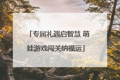 专属礼遇启智慧 萌娃游戏闯关纳福运