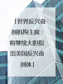 世界反兴奋剂机构主席：将继续大胆指出美国反兴奋剂体