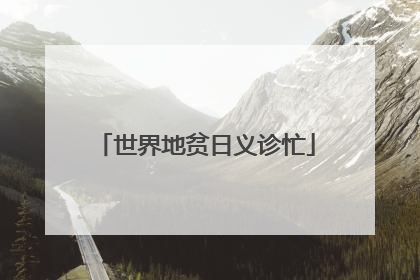 世界地贫日义诊忙
