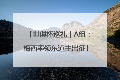世俱杯巡礼｜A组：梅西率领东道主出征