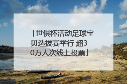 世俱杯活动足球宝贝选拔赛举行 超30万人次线上投票