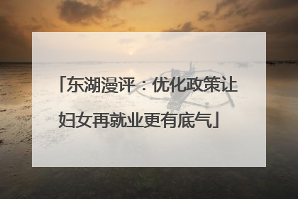 东湖漫评：优化政策让妇女再就业更有底气
