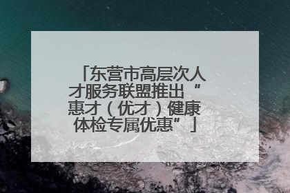 东营市高层次人才服务联盟推出“惠才（优才）健康体检专属优惠”