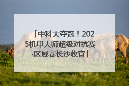 中科大夺冠！2025机甲大师超级对抗赛·区域赛长沙收官