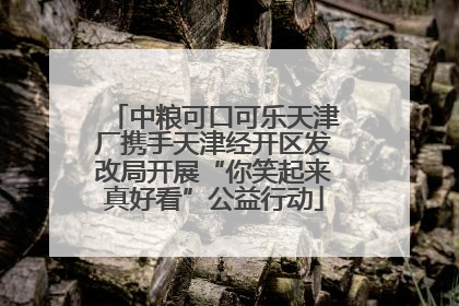 中粮可口可乐天津厂携手天津经开区发改局开展“你笑起来真好看”公益行动