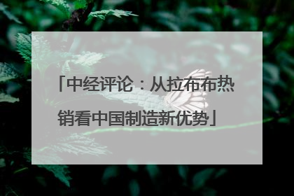中经评论：从拉布布热销看中国制造新优势