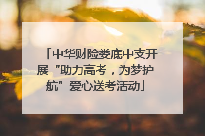 中华财险娄底中支开展“助力高考，为梦护航”爱心送考活动