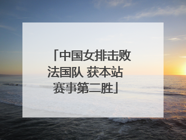中国女排击败法国队 获本站赛事第二胜