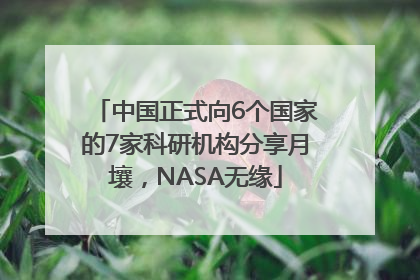 中国正式向6个国家的7家科研机构分享月壤，NASA无缘