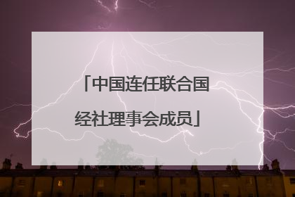 中国连任联合国经社理事会成员