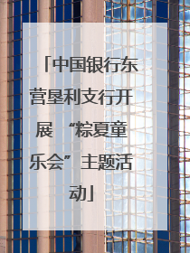 中国银行东营垦利支行开展 “粽夏童乐会”主题活动