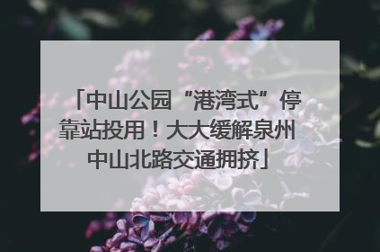 中山公园“港湾式”停靠站投用！大大缓解泉州中山北路交通拥挤