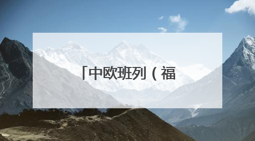 中欧班列（福州）首趟中亚回程专列抵榕