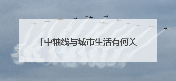 中轴线与城市生活有何关联？这场文化活动揭秘