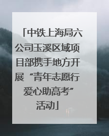 中铁上海局六公司玉溪区域项目部携手地方开展“青年志愿行 爱心助高考”活动