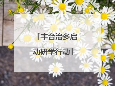 丰台治多启动研学行动