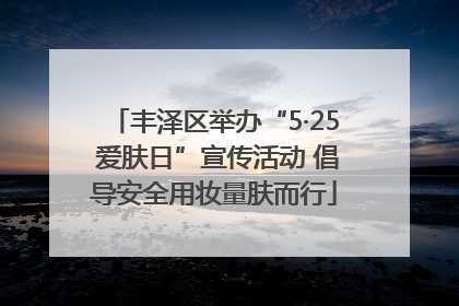 丰泽区举办“5·25 爱肤日”宣传活动 倡导安全用妆量肤而行