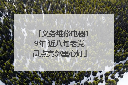 义务维修电器19年 近八旬老党员点亮邻里心灯