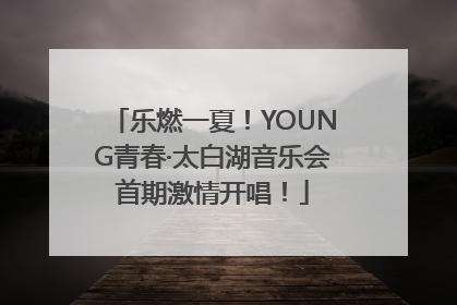 乐燃一夏！YOUNG青春·太白湖音乐会首期激情开唱！