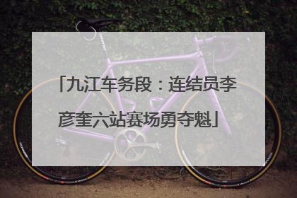 九江车务段：连结员李彦奎六站赛场勇夺魁