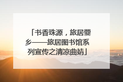 书香珠源，旅居爨乡——旅居图书馆系列宣传之清凉曲靖