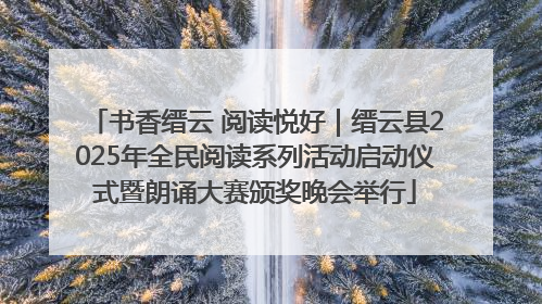 书香缙云 阅读悦好｜缙云县2025年全民阅读系列活动启动仪式暨朗诵大赛颁奖晚会举行