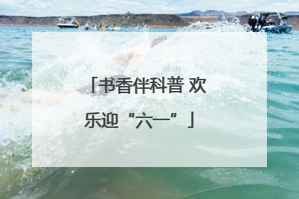 书香伴科普 欢乐迎“六一”