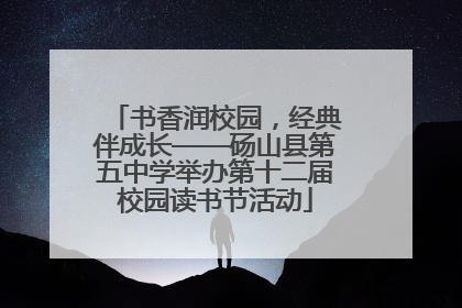 书香润校园，经典伴成长——砀山县第五中学举办第十二届校园读书节活动