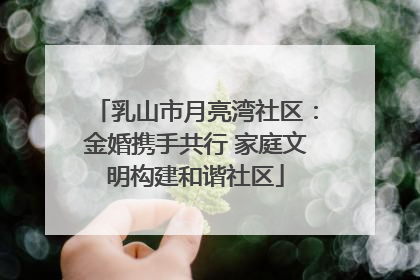 乳山市月亮湾社区：金婚携手共行 家庭文明构建和谐社区