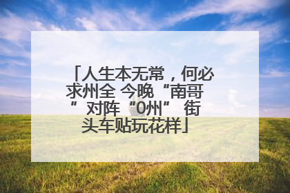 人生本无常，何必求州全 今晚“南哥”对阵“0州” 街头车贴玩花样