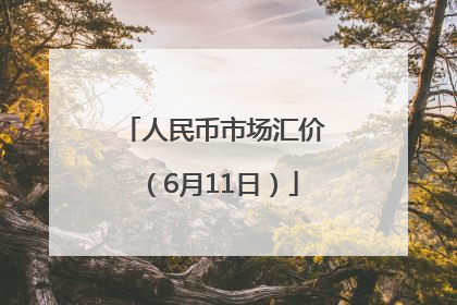 人民币市场汇价（6月11日）
