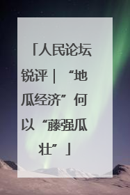 人民论坛锐评｜“地瓜经济”何以“藤强瓜壮”