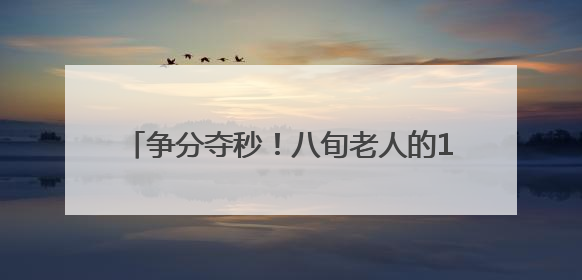 争分夺秒！八旬老人的17万元养老钱，守住了