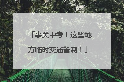 事关中考！这些地方临时交通管制！