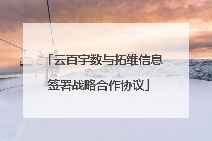 云百宇数与拓维信息签署战略合作协议
