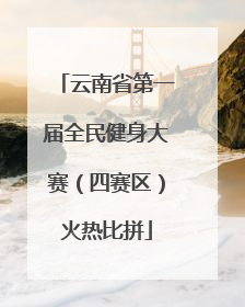 云南省第一届全民健身大赛（四赛区）火热比拼